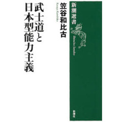 武士道と日本型能力主義