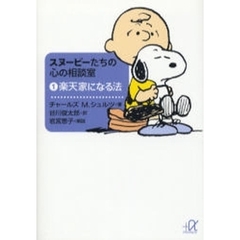 スヌーピーたちの心の相談室　１　楽天家になる法