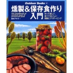 燻製＆保存食作り入門　作って楽しい、食べておいしい燻製とプリザービング