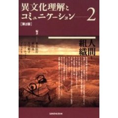 異文化理解とコミュニケーション　２　第２版　人間と組織