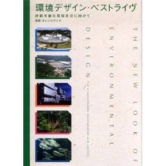 環境デザイン・ベストライヴ　持続可能な環境社会に向けて