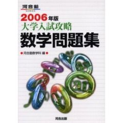 大学入試攻略数学問題集　２００６年版