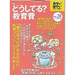 おそい・はやい・ひくい・たかい　Ｎｕｍｂｅｒ２８　どうしてる？教育費