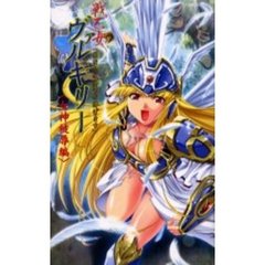 戦乙女ヴァルキリー　あなたに全てを捧げます　女神被辱編