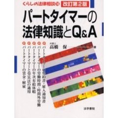 パートタイマーの法律知識とＱ＆Ａ　改訂第２版