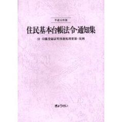 住民基本台帳法令・通知集　平成１６年版
