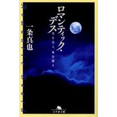 ロマンティック・デス　月を見よ、死を想え