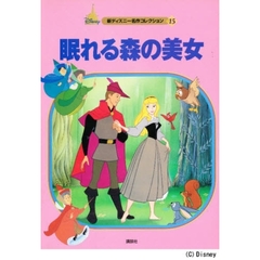 眠れる森の美女