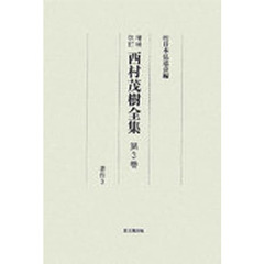 西村茂樹全集　第３巻　増補改訂　著作　３