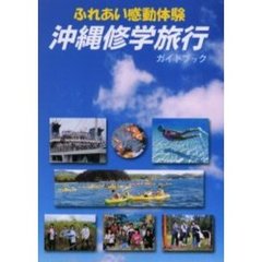 沖縄修学旅行ガイドブック　ふれあい感動体験
