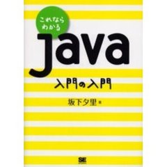 これならわかるＪａｖａ入門の入門