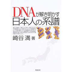 ＤＮＡが解き明かす日本人の系譜