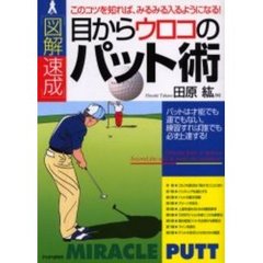 図解速成目からウロコのパット術　このコツを知れば、みるみる入るようになる！