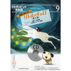 ＣＤ　ＴＶ３か月トピック英会話　９月号