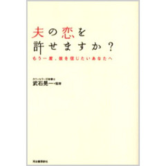 夫の恋を許せますか？　もう一度、彼を信じたいあなたへ