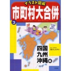 市町村大合併　イラスト図解　３　四国・九州・沖縄編
