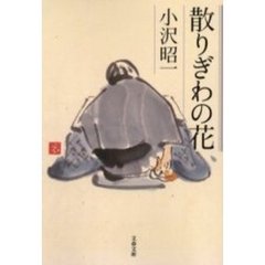 散りぎわの花