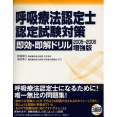 呼吸療法認定士認定試験対策即効・即解ドリル　２００５－２００６増強版