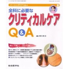 ナーシングケアＱ＆Ａ　７　全科に必要なクリティカルケアＱ＆Ａ
