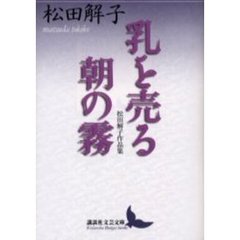 乳を売る・朝の霧　松田解子作品集