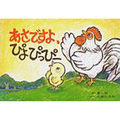 あさですよ、ぴよぴっぴー