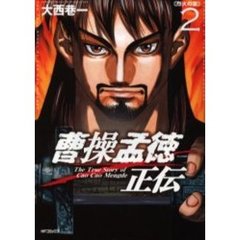 曹操孟徳正伝　　　２