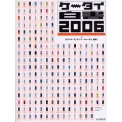 ケータイ白書　２００６