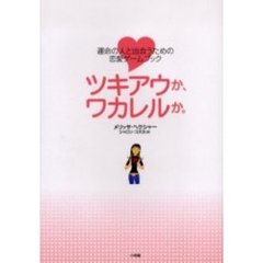 ツキアウか、ワカレルか。　運命の人と出会うための恋愛ゲームブック