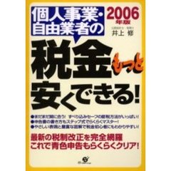個人事業・自由業者の税金もっと安くできる！　２００６年版