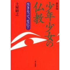 少年少女の仏教　生きるって、なに？