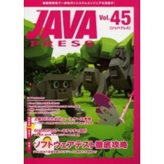 Ｊａｖａ　ｐｒｅｓｓ　Ｖｏｌ．４５　特集ソフトウェアテスト徹底攻略