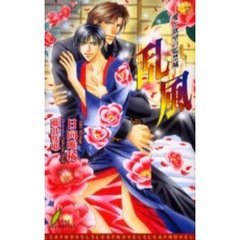 乱風　愛と欲望の監禁城