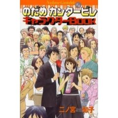 のだめカンタービレ＃０キャラクターＢＯＯＫ