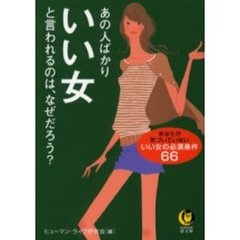 あの人ばかりいい女と言われるのは、なぜだろう？