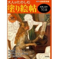 大人がたのしむ塗り絵帖　世界の名作１６選　基礎テクニックと作例で広がる／深める塗り絵の世界