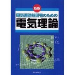 電気通信技術者のための電気理論　新版