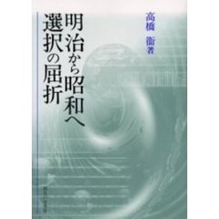 明治から昭和へ・選択の屈折