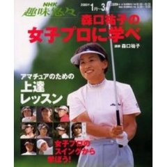 森口祐子の女子プロに学べ
