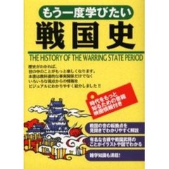 もう一度学びたい戦国史