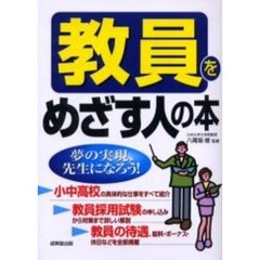 教員をめざす人の本