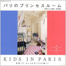 パリのプリンセスルーム　Ｋｉｄｓ　ｉｎ　Ｐａｒｉｓ　世界いち、おしゃれなこどもの街へ！