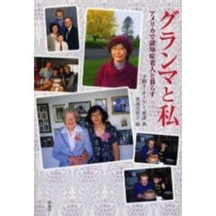 グランマと私　アメリカで認知症老人と暮ら