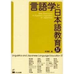 言語学と日本語教育　４