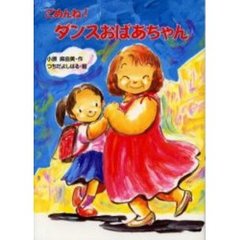 ごめんね！ダンスおばあちゃん