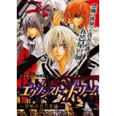 エクソシスト★ドリーム　禁断の五芒星編