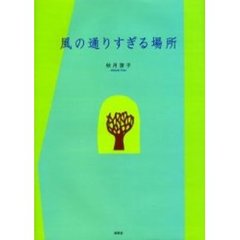 風の通りすぎる場所