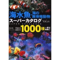 海水魚・海の無脊椎動物スーパーカタログ　Ｖｏｌ．０１　海水魚７００種サンゴｅｔｃ．３００種１０００種一挙掲載！