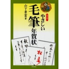 新装版　やさしい毛筆年賀状