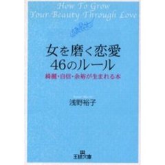 女を磨く恋愛４６のルール　綺麗・自信・余裕が生まれる本