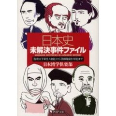 日本史未解決事件ファイル　「聖徳太子架空人物説」から「西郷隆盛生存説」まで